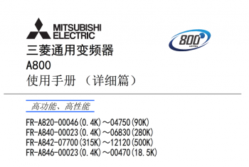 三菱變頻器FR-A800系列說(shuō)明書下載